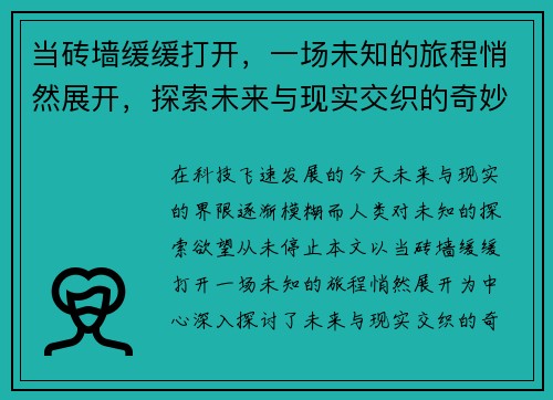 当砖墙缓缓打开，一场未知的旅程悄然展开，探索未来与现实交织的奇妙时刻