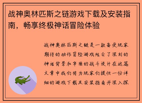 战神奥林匹斯之链游戏下载及安装指南，畅享终极神话冒险体验