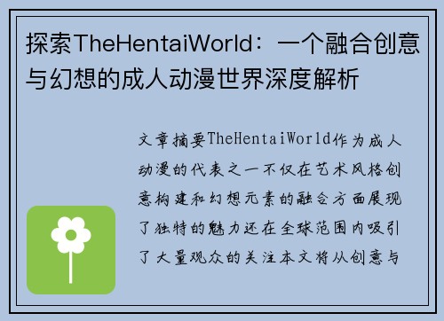探索TheHentaiWorld：一个融合创意与幻想的成人动漫世界深度解析