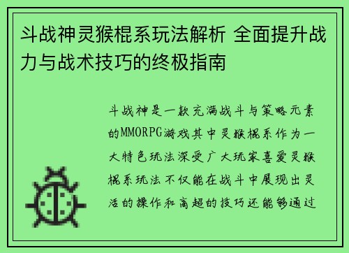 斗战神灵猴棍系玩法解析 全面提升战力与战术技巧的终极指南