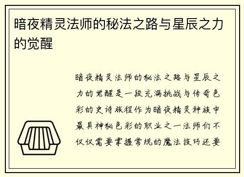 暗夜精灵法师的秘法之路与星辰之力的觉醒 暗夜精灵法师的秘法之路与星辰之力的觉醒