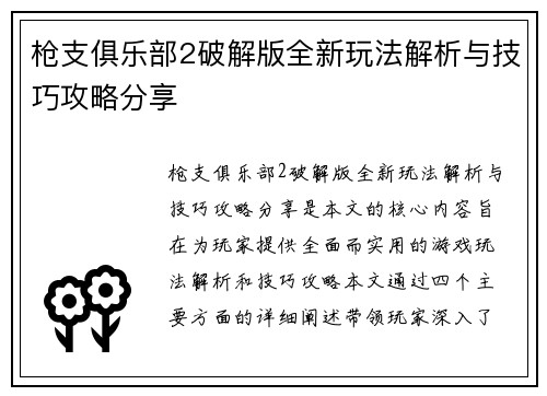 枪支俱乐部2破解版全新玩法解析与技巧攻略分享 枪支俱乐部2破解版全新玩法解析与技巧攻略分享