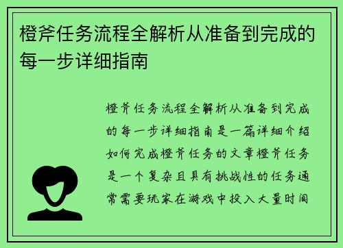 橙斧任务流程全解析从准备到完成的每一步详细指南 橙斧任务流程全解析从准备到完成的每一步详细指南
