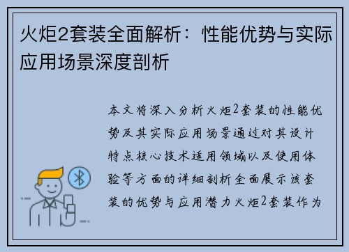 火炬2套装全面解析:性能优势与实际应用场景深度剖析 火炬2套装全面解析:性能优势与实际应用场景深度剖析