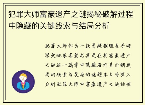 犯罪大师富豪遗产之谜揭秘破解过程中隐藏的关键线索与结局分析 犯罪大师富豪遗产之谜揭秘破解过程中隐藏的关键线索与结局分析