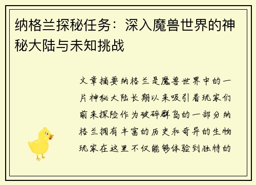 纳格兰探秘任务:深入魔兽世界的神秘大陆与未知挑战 纳格兰探秘任务:深入魔兽世界的神秘大陆与未知挑战