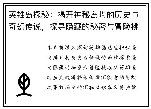 英雄岛探秘:揭开神秘岛屿的历史与奇幻传说,探寻隐藏的秘密与冒险挑战 英雄岛探秘:揭开神秘岛屿的历史与奇幻传说,探寻隐藏的秘密与冒险挑战
