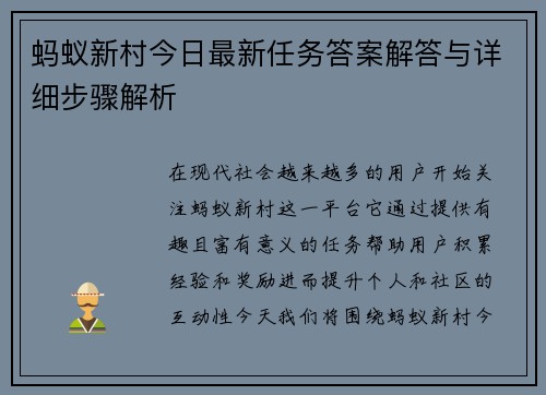 蚂蚁新村今日最新任务答案解答与详细步骤解析 蚂蚁新村今日最新任务答案解答与详细步骤解析