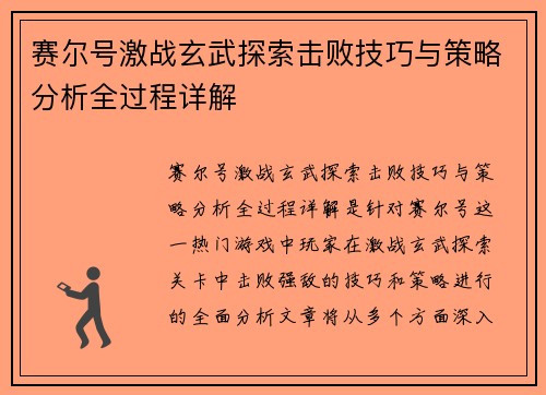 赛尔号激战玄武探索击败技巧与策略分析全过程详解