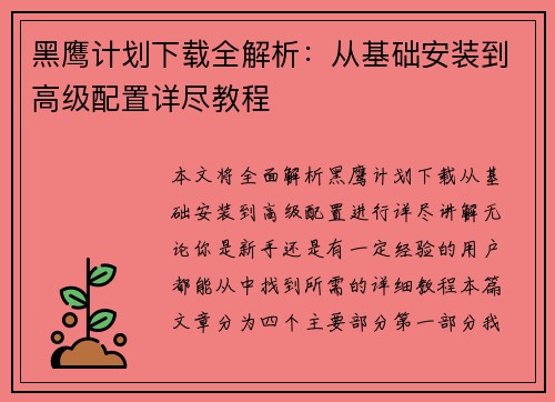 黑鹰计划下载全解析:从基础安装到高级配置详尽教程 黑鹰计划下载全解析:从基础安装到高级配置详尽教程