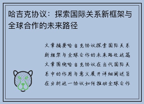 哈吉克协议：探索国际关系新框架与全球合作的未来路径