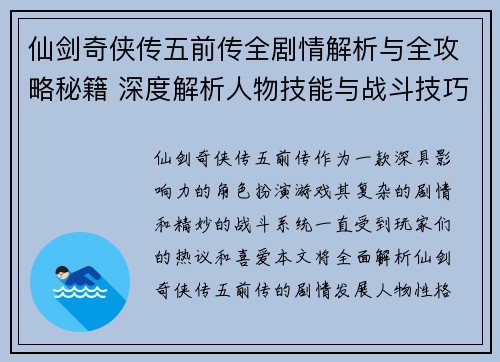 仙剑奇侠传五前传全剧情解析与全攻略秘籍 深度解析人物技能与战斗技巧 仙剑奇侠传五前传全剧情解析与全攻略秘籍 深度解析人物技能与战斗技巧