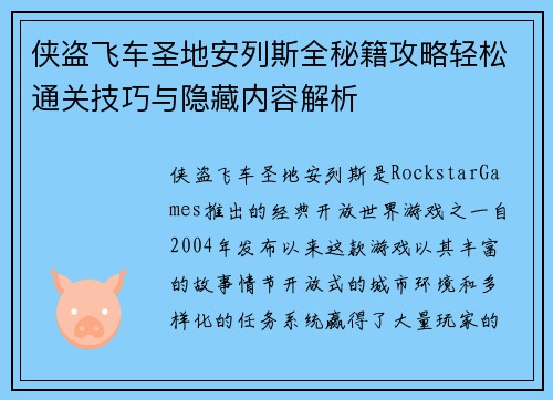 侠盗飞车圣地安列斯全秘籍攻略轻松通关技巧与隐藏内容解析 侠盗飞车圣地安列斯全秘籍攻略轻松通关技巧与隐藏内容解析