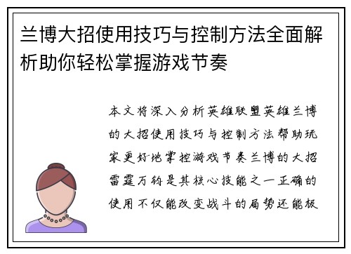 兰博大招使用技巧与控制方法全面解析助你轻松掌握游戏节奏 兰博大招使用技巧与控制方法全面解析助你轻松掌握游戏节奏