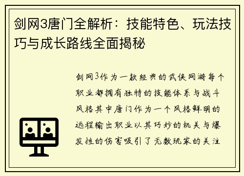 剑网3唐门全解析:技能特色、玩法技巧与成长路线全面揭秘 剑网3唐门全解析:技能特色、玩法技巧与成长路线全面揭秘