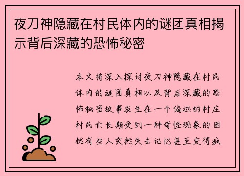 夜刀神隐藏在村民体内的谜团真相揭示背后深藏的恐怖秘密