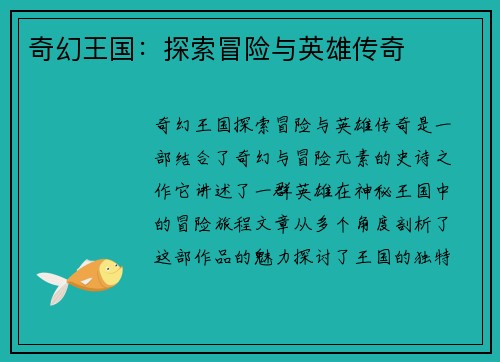 奇幻王国:探索冒险与英雄传奇 奇幻王国:探索冒险与英雄传奇